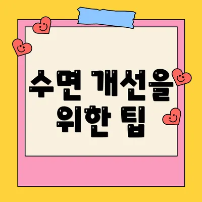 수면 개선을 위한 팁