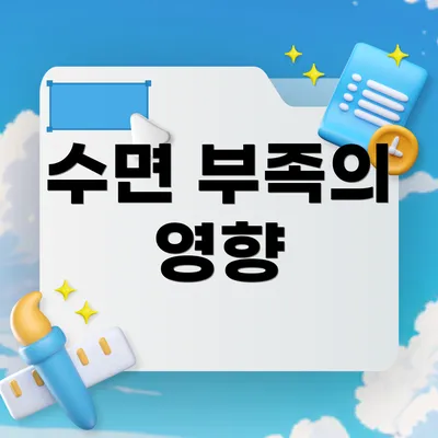 수면 부족의 영향