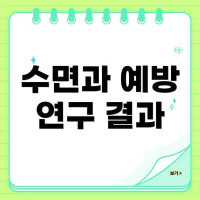 수면과 예방 연구 결과