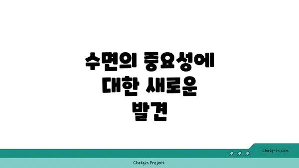 수면의 중요성에 대한 새로운 발견