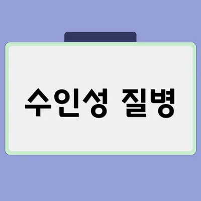 수인성 질병
