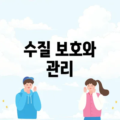 수질 보호와 관리