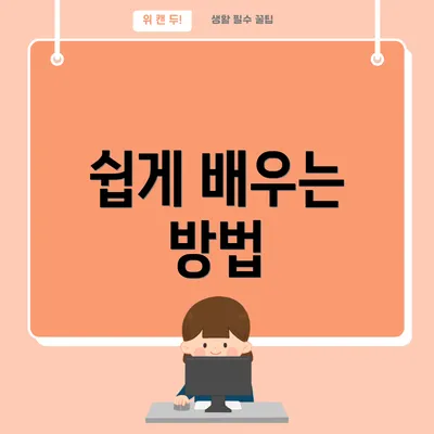 쉽게 배우는 방법