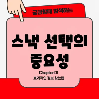 스낵 선택의 중요성
