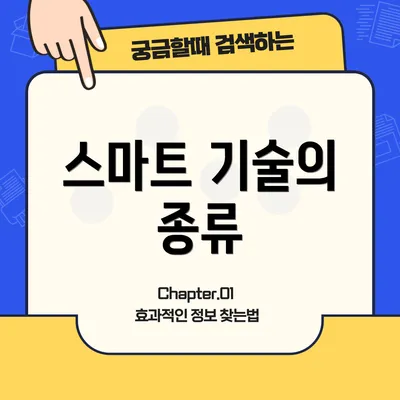 스마트 기술의 종류