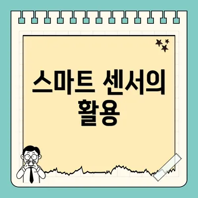 스마트 센서의 활용