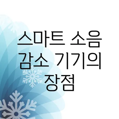 스마트 소음 감소 기기의 장점