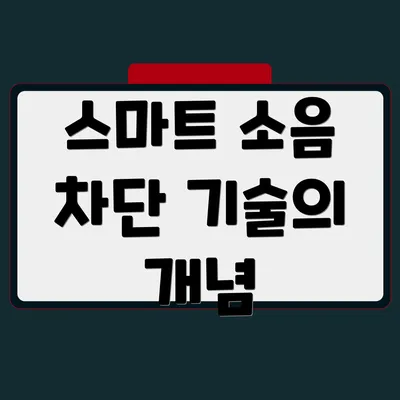 스마트 소음 차단 기술의 개념
