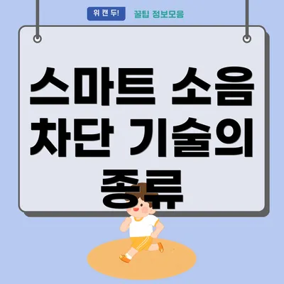 스마트 소음 차단 기술의 종류