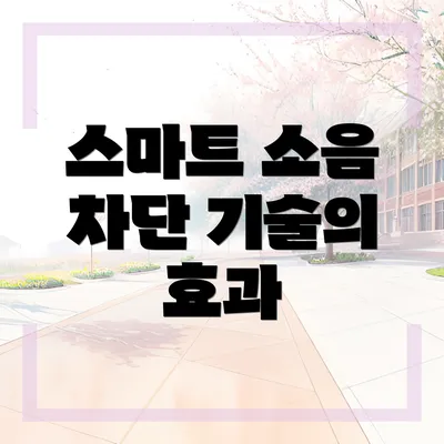 스마트 소음 차단 기술의 효과