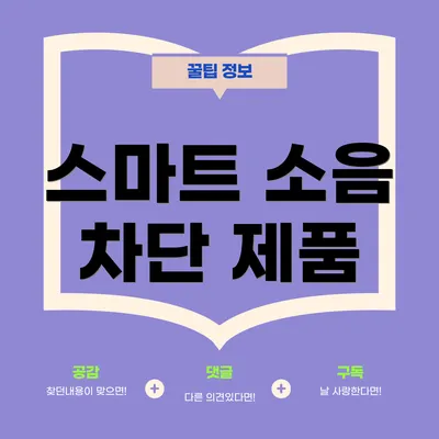 스마트 소음 차단 제품