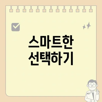 스마트한 선택하기