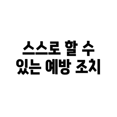 스스로 할 수 있는 예방 조치