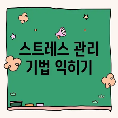 스트레스 관리 기법 익히기
