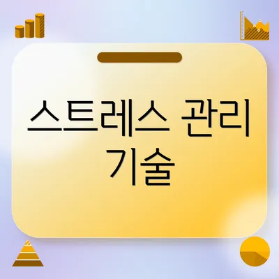 스트레스 관리 기술