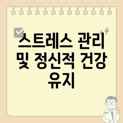 스트레스 관리 및 정신적 건강 유지
