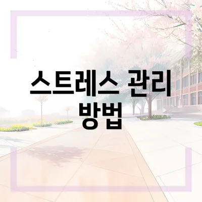 스트레스 관리 방법