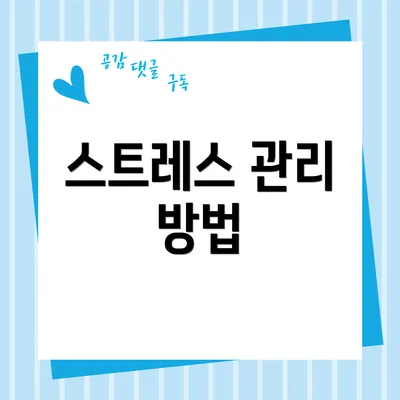 스트레스 관리 방법