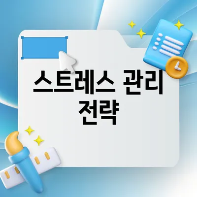 스트레스 관리 전략