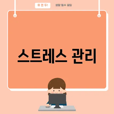 스트레스 관리