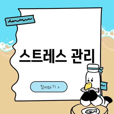 스트레스 관리