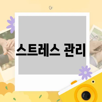 스트레스 관리