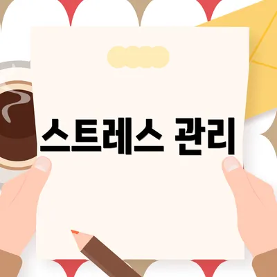 스트레스 관리