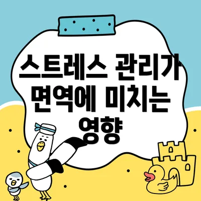 스트레스 관리가 면역에 미치는 영향