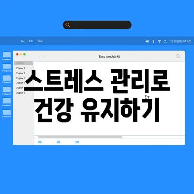 스트레스 관리로 건강 유지하기