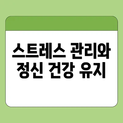 스트레스 관리와 정신 건강 유지