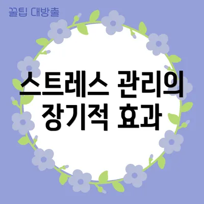 스트레스 관리의 장기적 효과