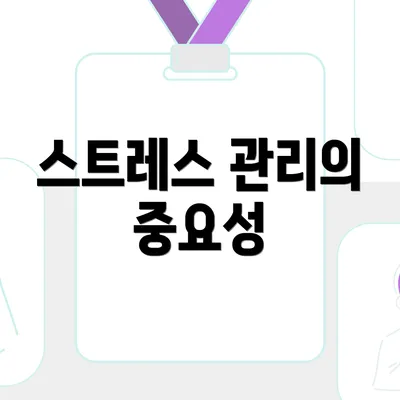 스트레스 관리의 중요성