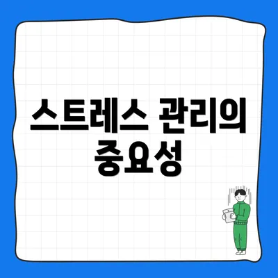 스트레스 관리의 중요성