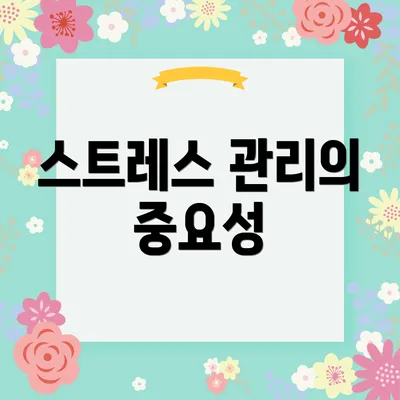 스트레스 관리의 중요성