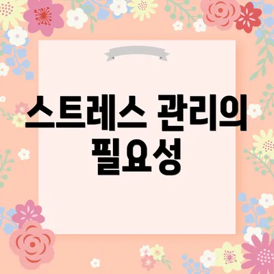 스트레스 관리의 필요성