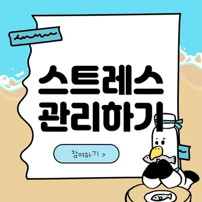 스트레스 관리하기