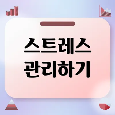 스트레스 관리하기