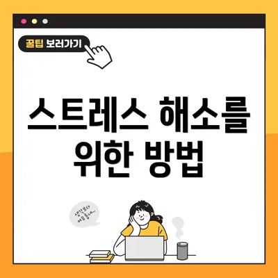 스트레스 해소를 위한 방법