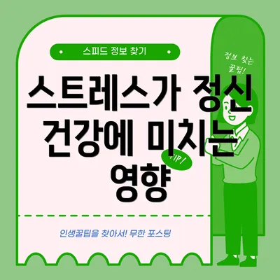 스트레스가 정신 건강에 미치는 영향