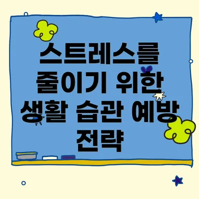 스트레스를 줄이기 위한 생활 습관 예방 전략