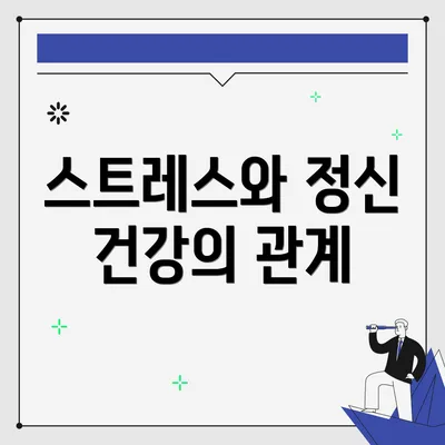 스트레스와 정신 건강의 관계