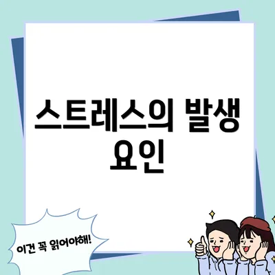 스트레스의 발생 요인