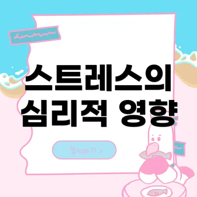 스트레스의 심리적 영향