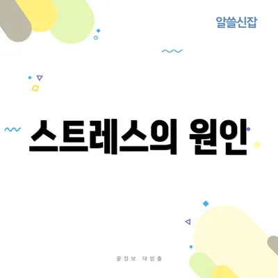 스트레스의 원인