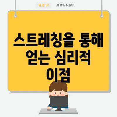 스트레칭을 통해 얻는 심리적 이점