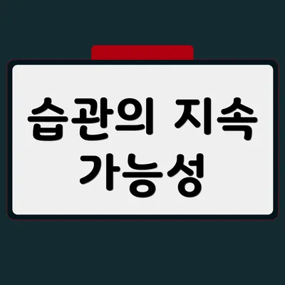 습관의 지속 가능성