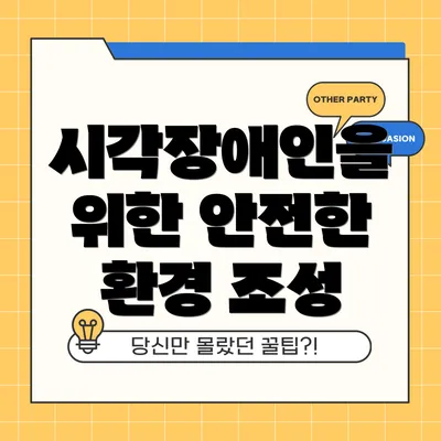 시각장애인을 위한 안전한 환경 조성