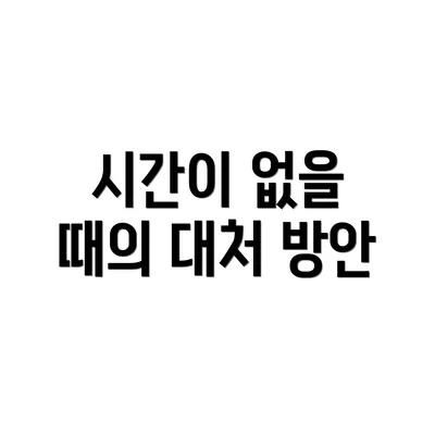시간이 없을 때의 대처 방안