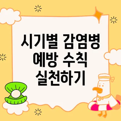 시기별 감염병 예방 수칙 실천하기