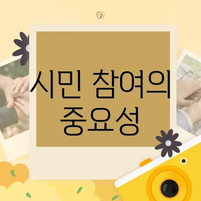 시민 참여의 중요성
